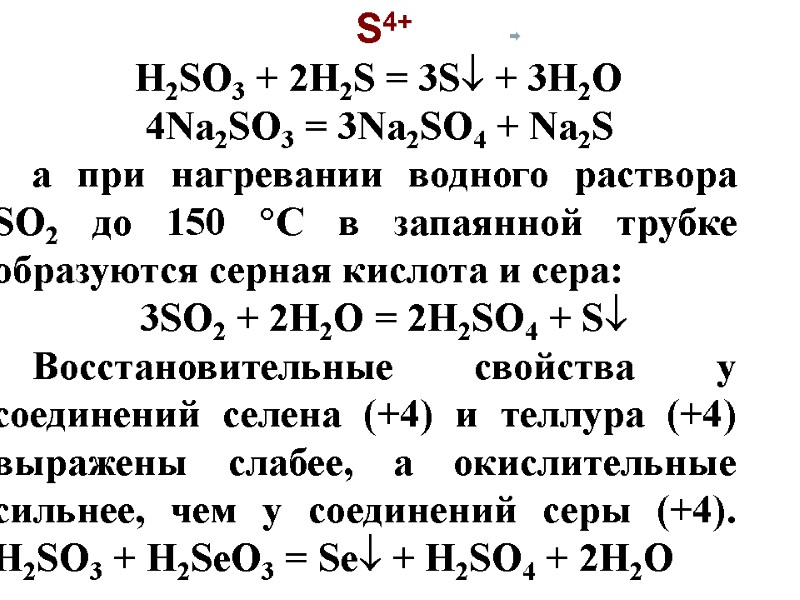S4+ H2SO3 + 2H2S = 3S + 3H2O  4Na2SO3 = 3Na2SO4 + Na2S